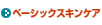 �x�[�V�b�N�X�L���P�A