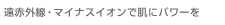 ���ԊO���E�}�C�i�X�C�I���Ŕ��Ƀp���[��