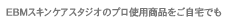 EBM�X�L���P�A�X�^�W�I�̃v���g�p���i��������ł�
