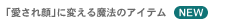 �u�������v�ɕς��閂�@�̃A�C�e���@NEW