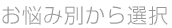 ���Y�ݕʂ���I��