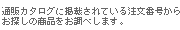 �ʔ̃J�^���O�Ɍf�ڂ���Ă��钍���ԍ����炨�T���̏��i�������ׂ��܂��B