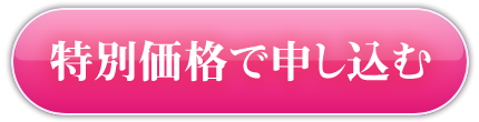 特別価格で申し込む