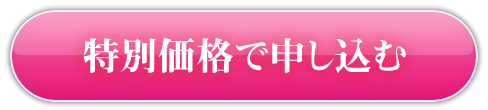 特別価格で申し込む