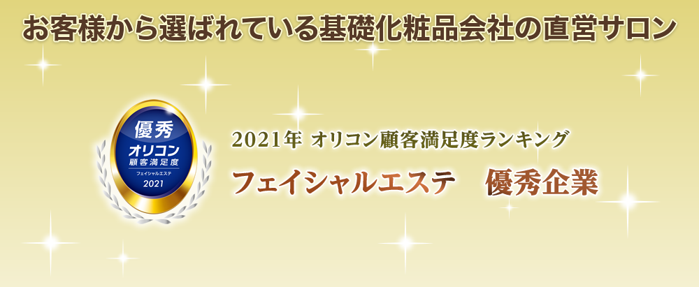 お客様から選ばれている基礎化粧品会社の直営サロン　2020年オリコン顧客満足度ランキングフェイシャルエステ 優秀企業