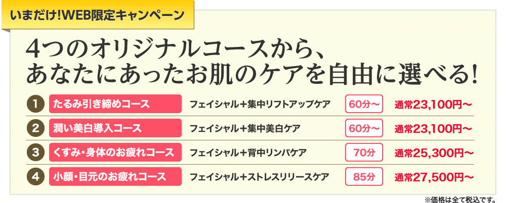 いまだけ！WEB限定キャンペーン４つのオリジナルコースから、あなたにあったお肌のケアを自由に選べる！